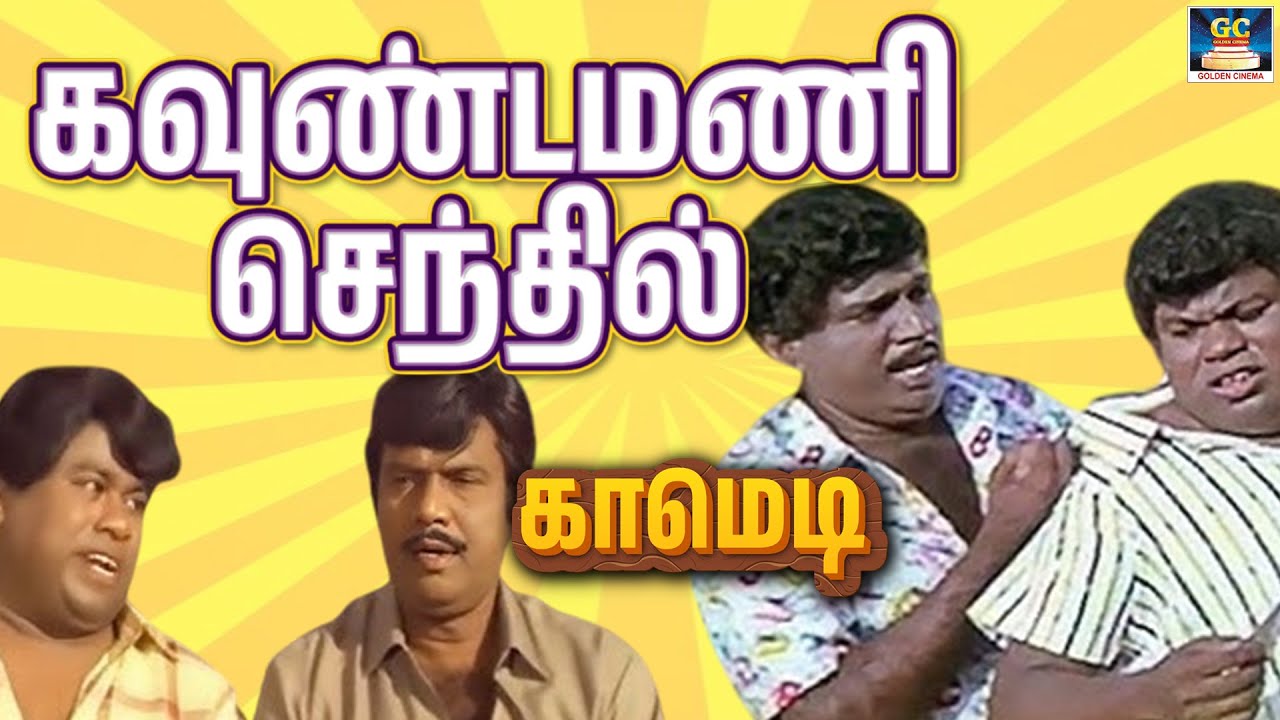கண்ணுல தண்ணி வர அளவுக்கு சிரிக்க வைக்கும் Goundamani,Senthil Comedy Scenes 🤣