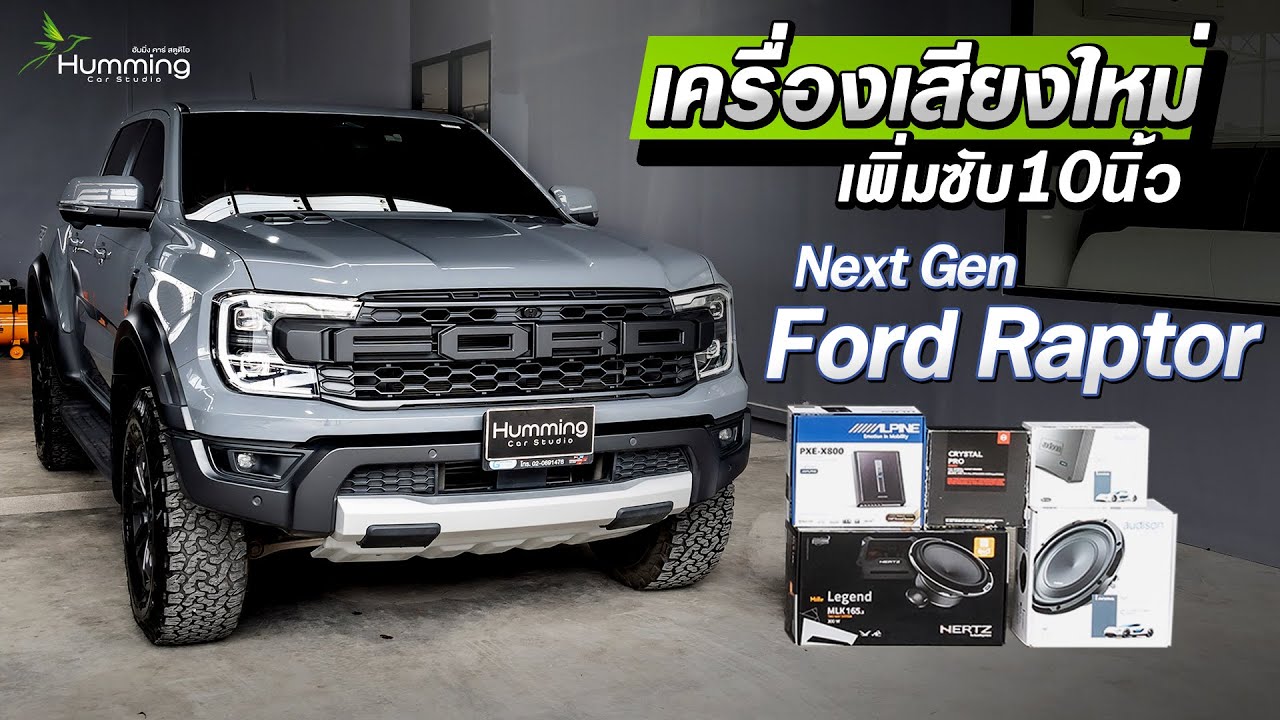 Ford Ranger Raptor ใส่ซับวูฟเฟอร์ 10 นิ้ว เพิ่มคุณภาพเสียงด้วย DSP Amp ของ Alpine