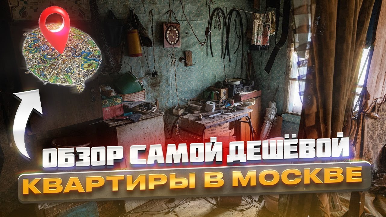 Обзор самой дешевой квартиры в Москве, январь 2026