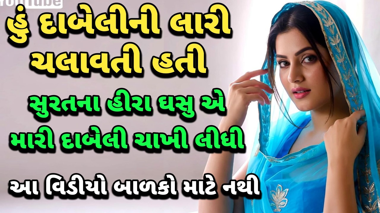 દાબેલી વાળી ❤️.emotional story gujarati|suvichar|family story