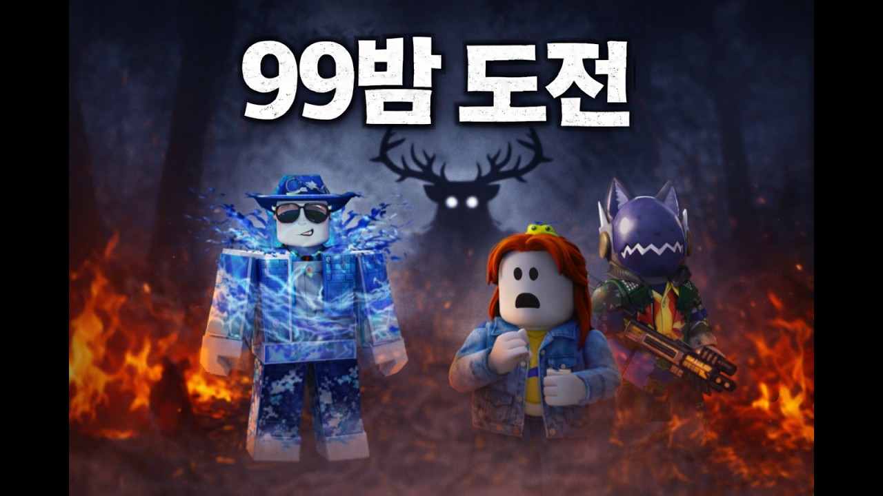 새로운 멤버 꼬꼬님과 초보들의 99나이트! 2명이 죽으면 끝나는데 과연 얼마나 생존할 수 있을까