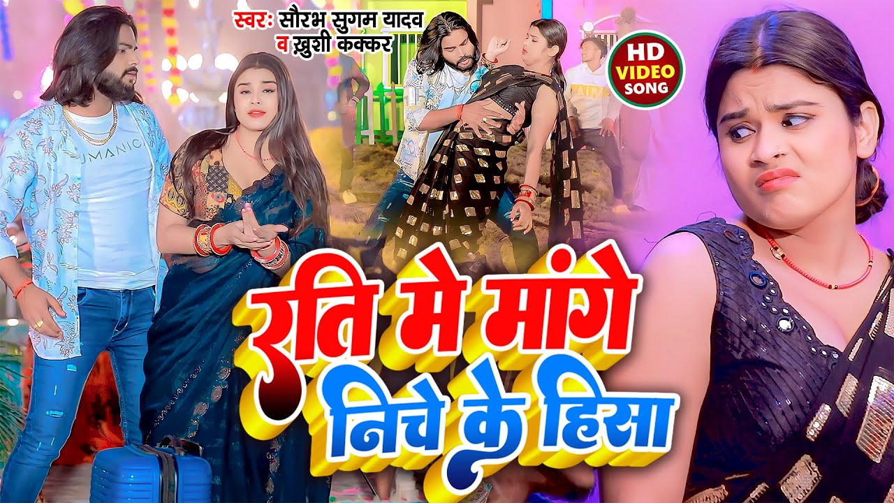 #Video | रति में मांगे निचे के हिसा | #Saurabh Sugam Yadav | #Khushi Kakkar | New #Maghi Song 2024