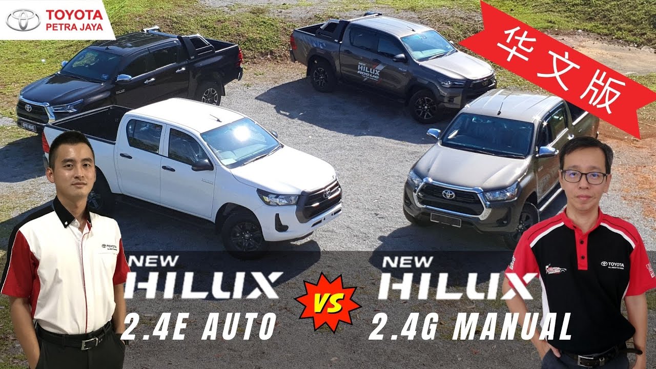 华文版 | 2021 Toyota Hilux | 2.4E Auto VS 2.4G Manual |  手牙比较贵 | Mandarin