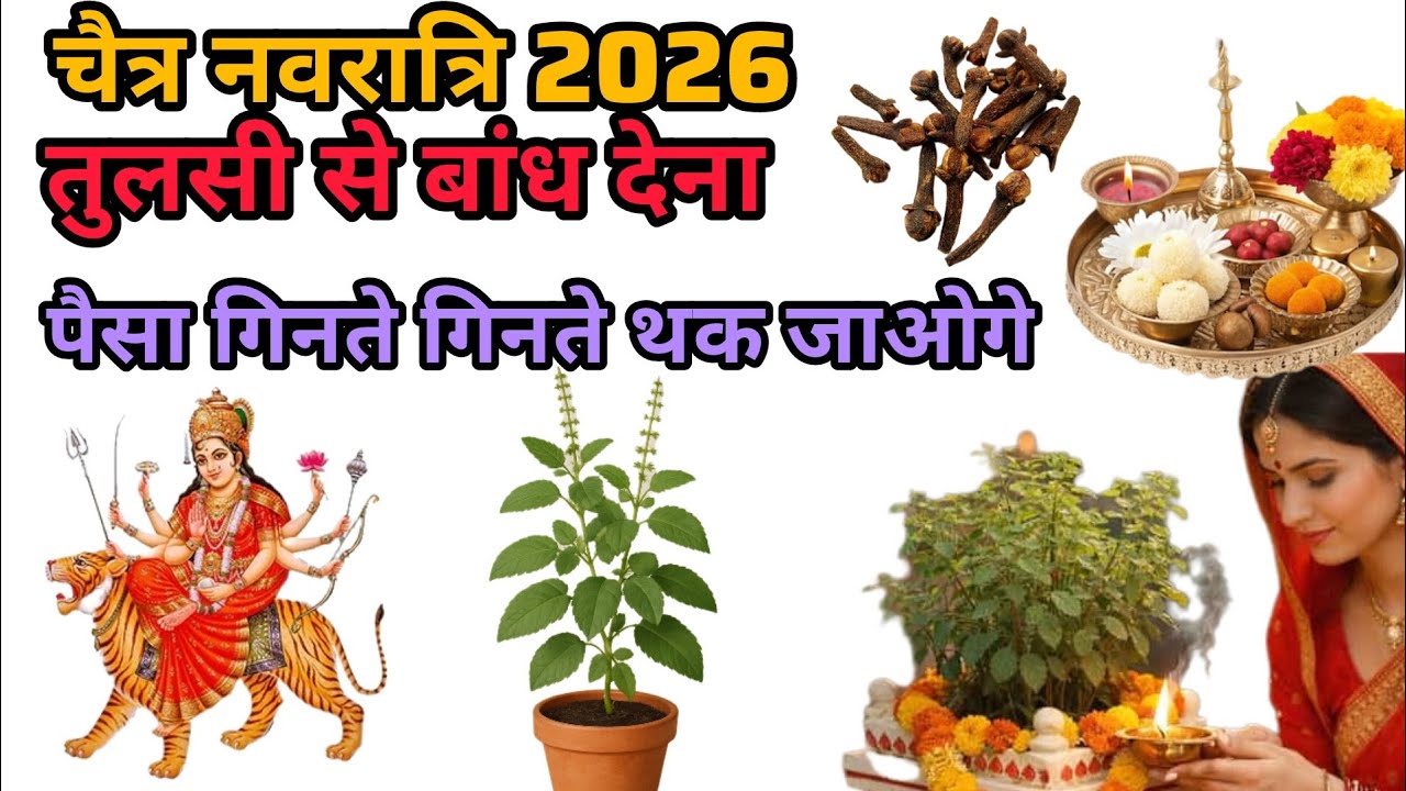 चैत्र नवरात्रि में तुलसी से बांध देना यह चीज  छप्पड़ फाड़ पैसा आयेगा दुर्गा प्रसन्न होगीShanatn