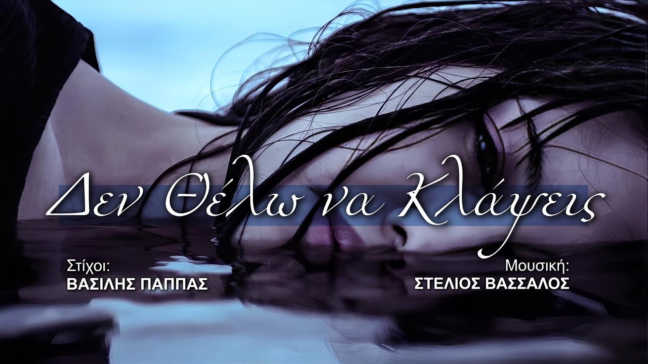 Βασίλης Παππάς _ Δεν Θέλω να Κλάψεις