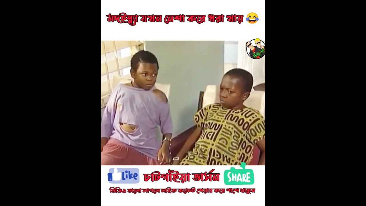 মদইন্ন্যা যখন নেশা করে ধরা খায় || নিবু-দা