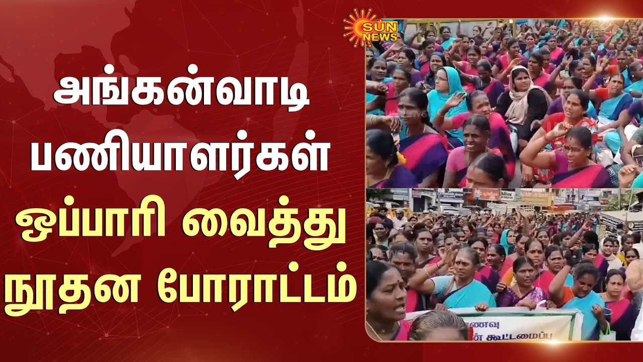 Anganwadi Workers stage a unique protest with lamentations | TN Protest | Tamil Nadu | Sun News