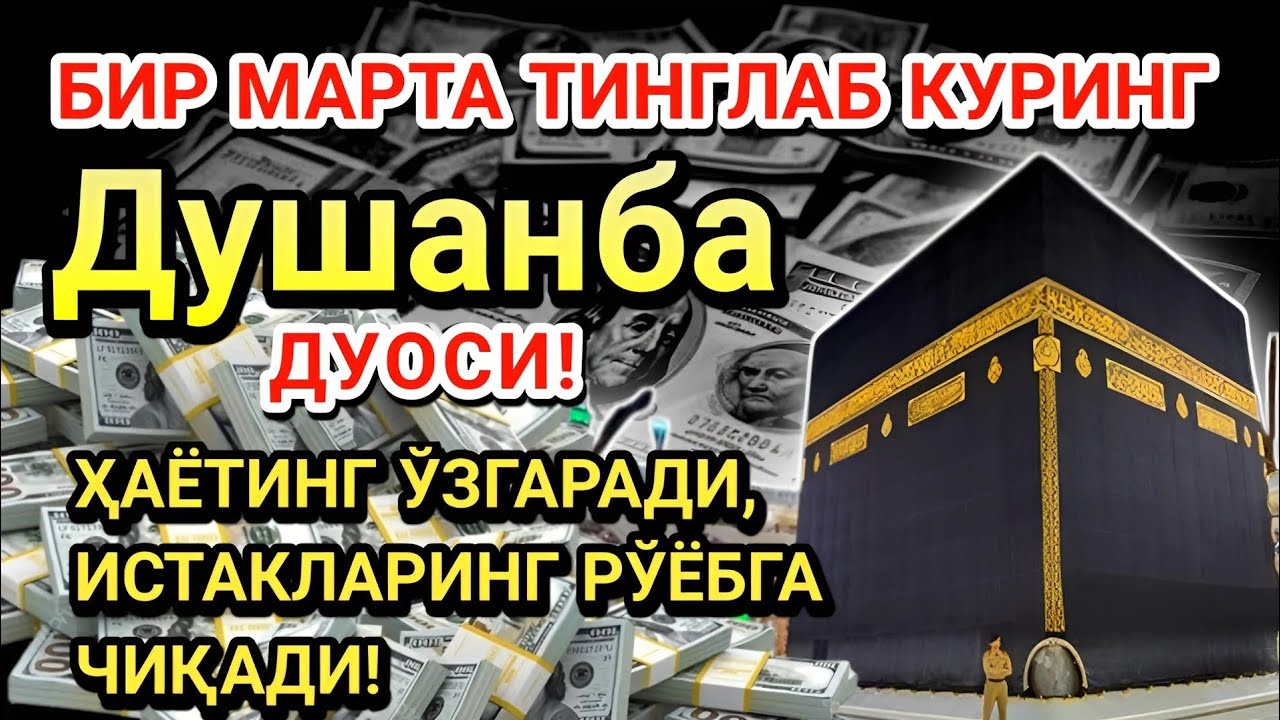 Душанба куни Пайғамбар Муҳаммад ﷺ дуоси! Ажойиб барака, омонлик, бойлик ва муваффақият оласиз