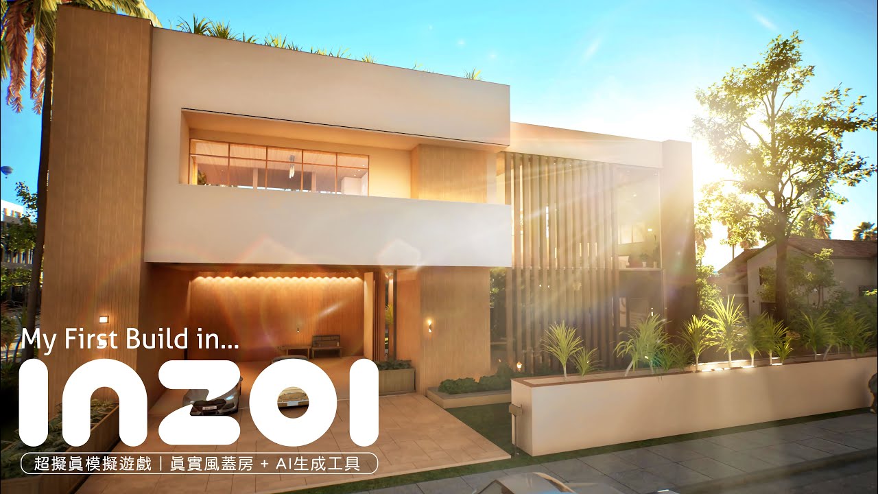 inZOI蓋房試玩：10大亮點讓你愛上建築｜AI把圖片轉換3D物件？【房屋分享｜ASMR速建】#inZOI建築 #模擬人生遊戲 #UE5