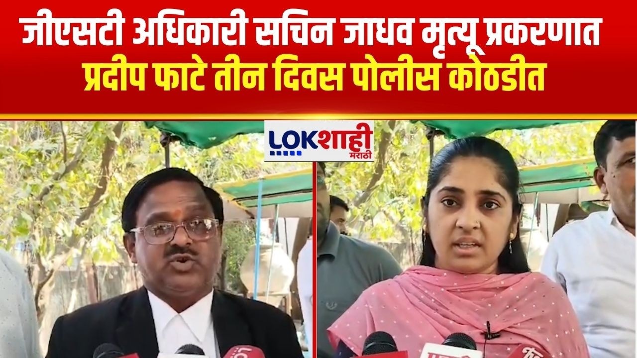 Beed | GST अधिकारी सचिन जाधव मृत्यू प्रकरणात प्रदीप फाटे तीन दिवस पोलीस कोठडीत