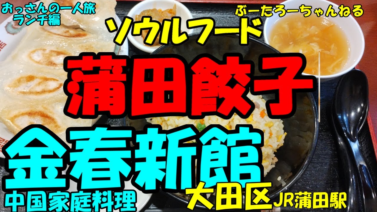 おっさんの一人旅　金春新館　大田区　JR蒲田駅（ランチ）