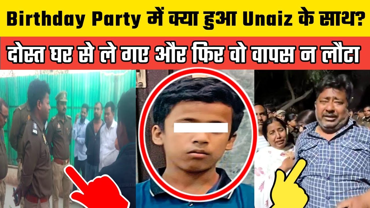 Lucknow के Krishna Nagar में 13 साल के Unaiz की Birthday Partyमें रहस्यमयी मौत दोस्तों पे गंभीर आरोप