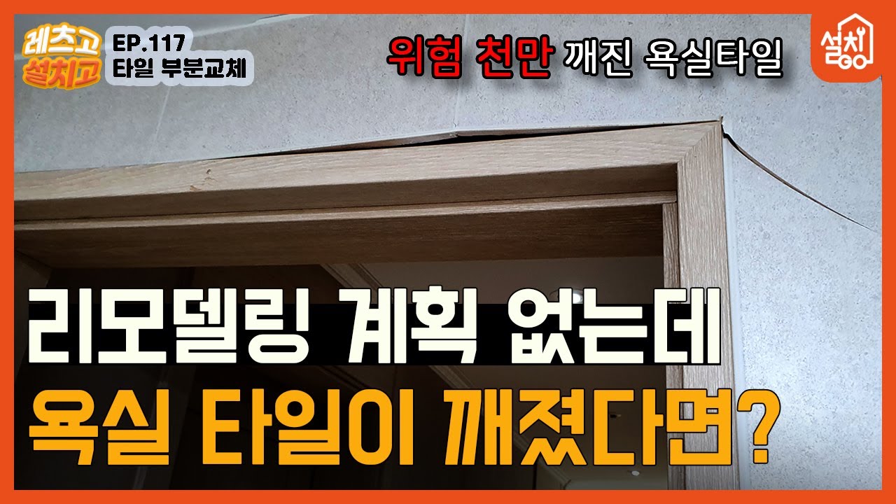 [레츠고 설치고] EP.117 욕실 타일 부분 시공🔧| 셈쌤 교육 프로그램 스포...?😮