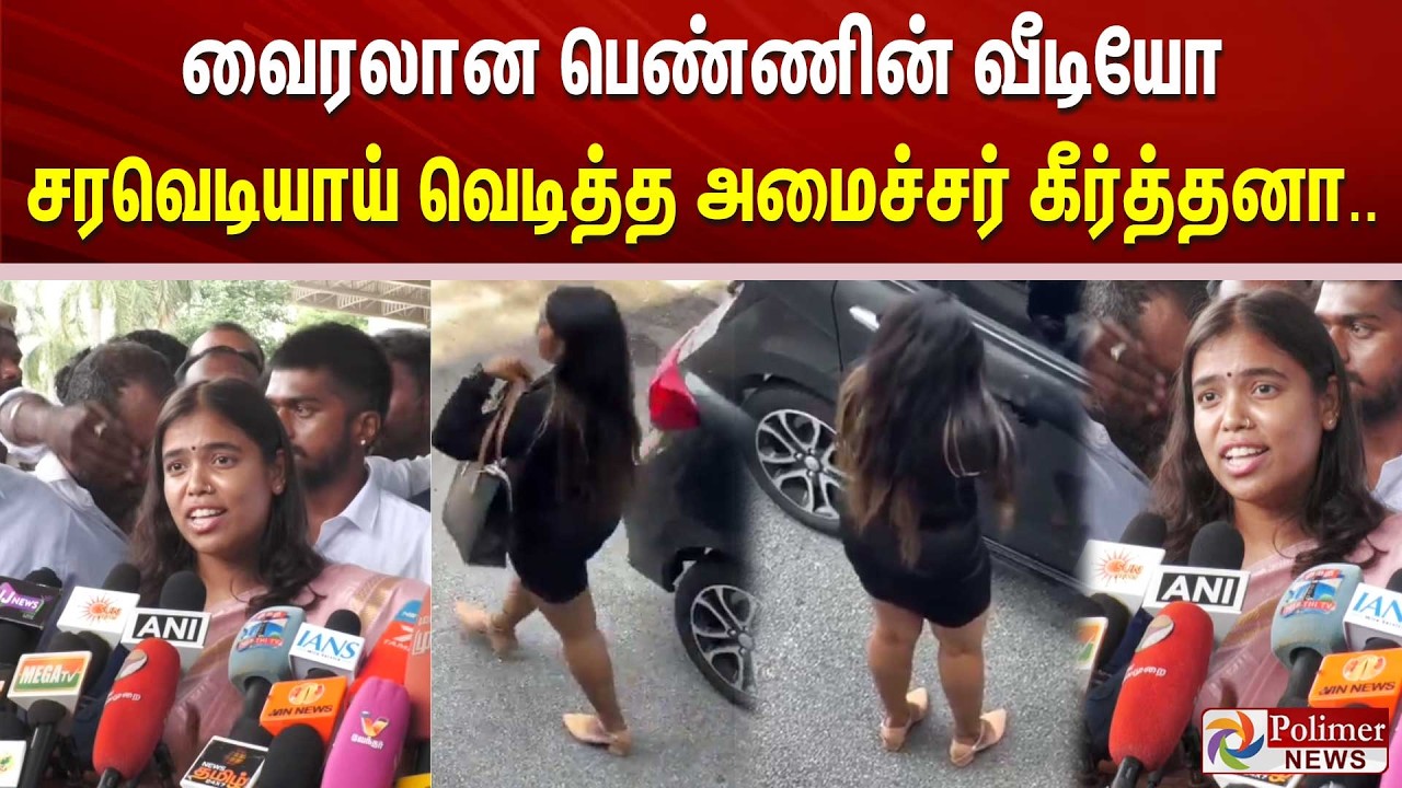வைரலான பெண்ணின் வீடியோ - சரவெடியாய் வெடித்த அமைச்சர் கீர்த்தனா..