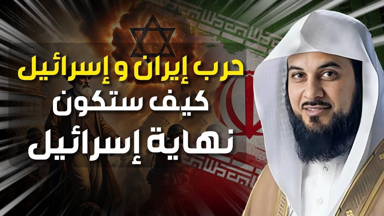 محمد العريفي  | حرب إيران و إسرائيل و كيف ستكون نهاية إسرائيل و هل هي بداية الملحمة الكبرى ؟
