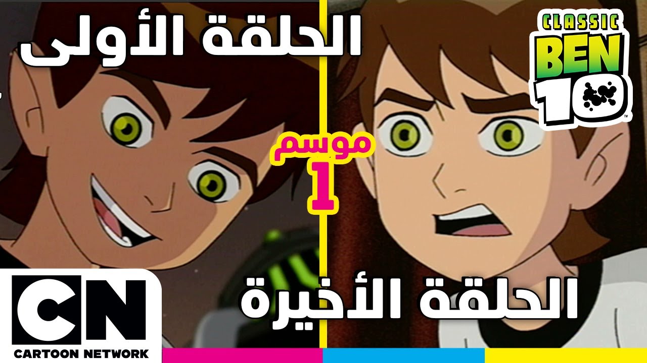 بن 10 الكلاسيكي | الحلقة الأولى والأخيرة من الموسم الأول | كرتون نتورك