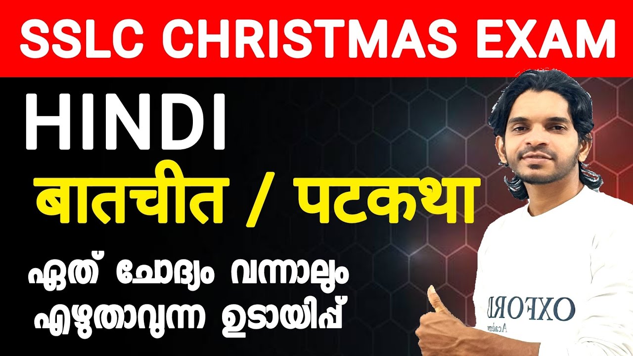 SSLC Hindi ഉടായിപ്പ് ബാത്ത്ചീത് , പട്കഥ