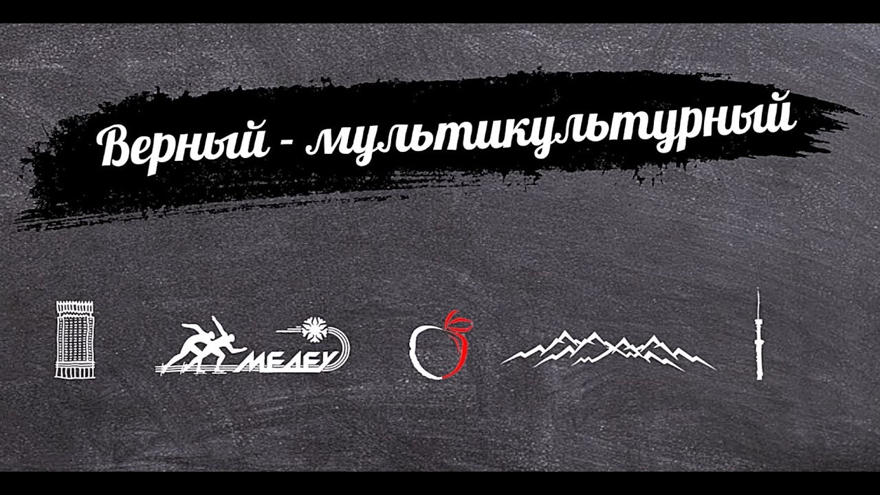 Мультикультурная история Алматы