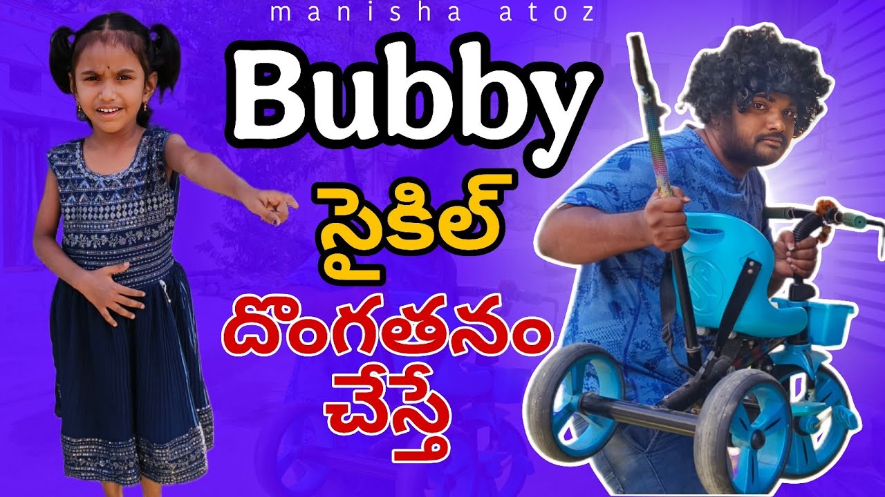 Bubby సైకిల్ దొంగతనం చేస్తే| village comedy videos|bubby latest videos 