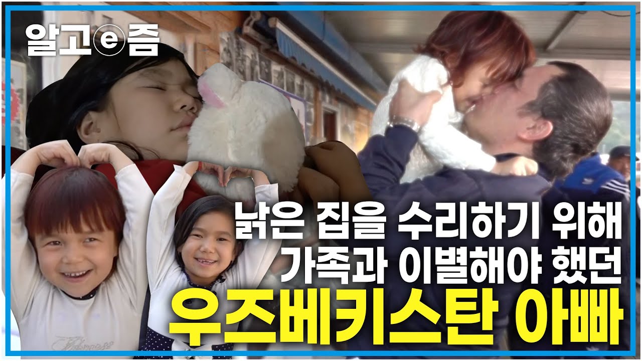 가족의 안전하고 행복한 집을 위해서 누군가는 희생해야 했던 우즈베키스탄 아빠, 그런 아빠가 너무 그립고 보고 싶은 남겨진 가족들┃아빠 찾아 삼만리┃알고e즘