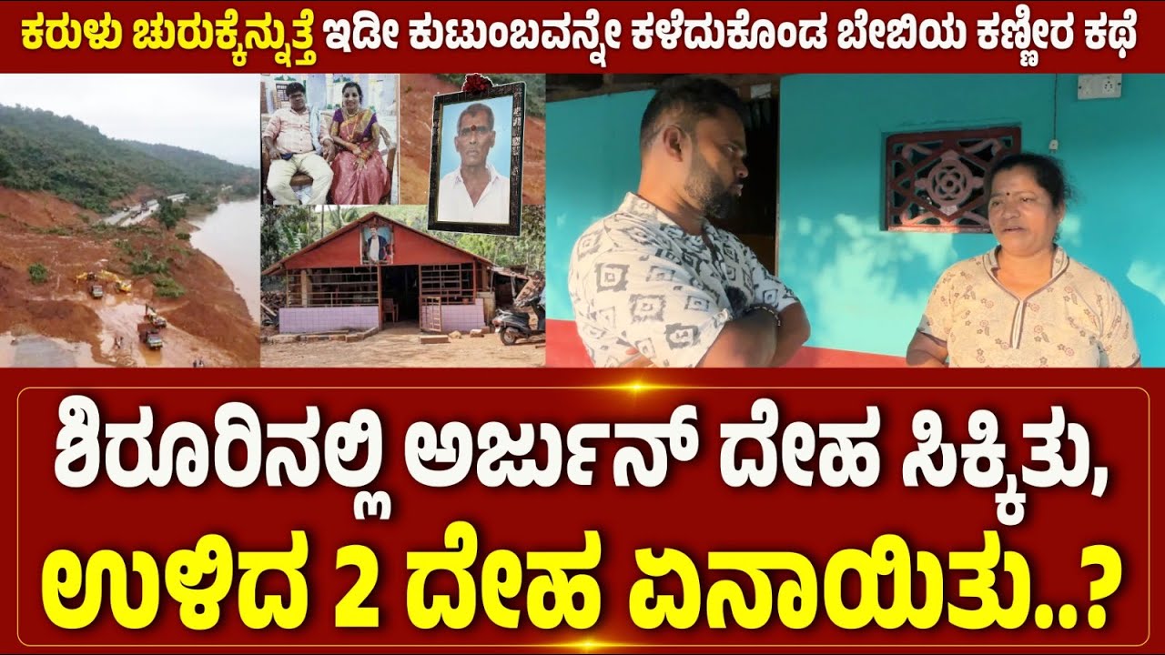 ಶಿರೂರಿನಲ್ಲಿ ಅರ್ಜುನ್ ದೇಹ ಸಿಕ್ಕಿತು, ಇನ್ನುಳಿದ 2 ದೇಹ ಏನಾಯಿತು..?
