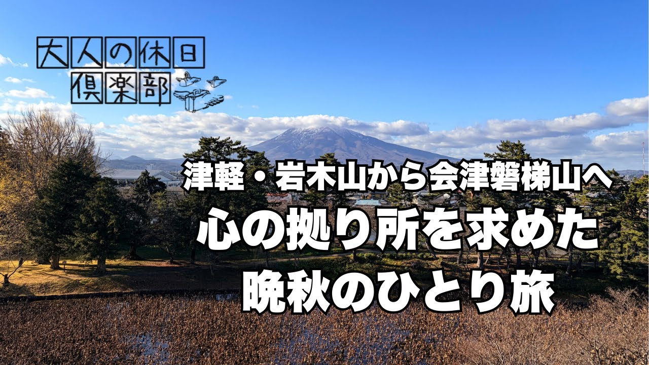 大人の休日倶楽部パスの旅　誰とも話さない陰キャ・コミュ障・KYなアラカン女子の静かな東北の旅