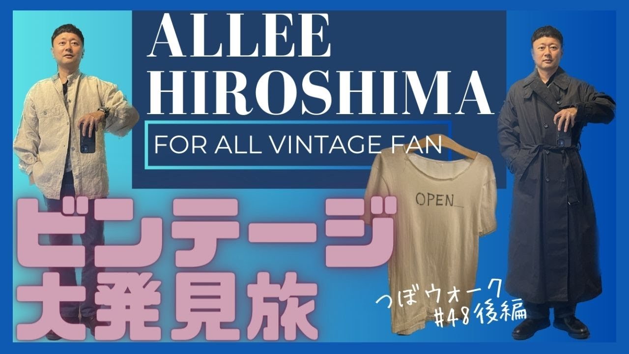 【ビンテージ大収穫】広島のallée (アリー)での試着が楽しすぎて悩み深まる。つぼウォーク48話後編。#Hiroshima #広島 #ビンテージ #vintagestyle #tubowalk