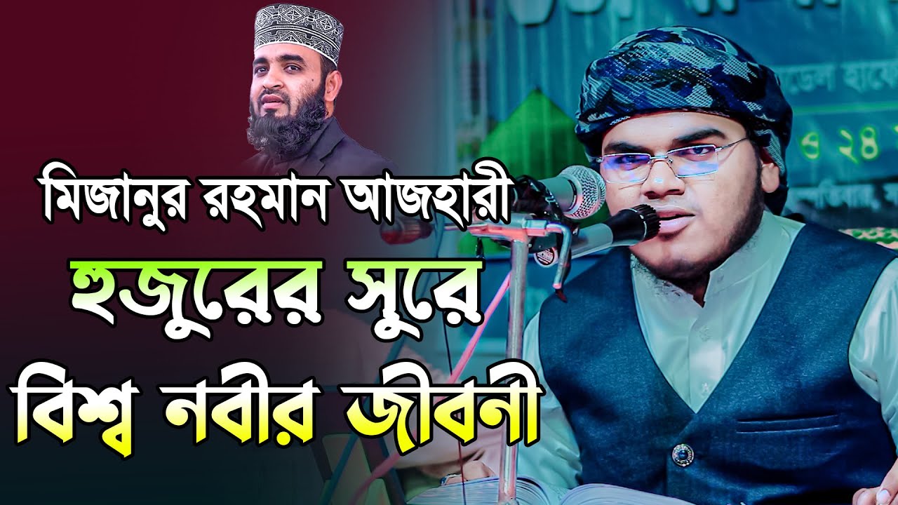 মিজানুর রহমান আজহারী হুজুরের সুরে বিশ্বনবীর জীবনী। মাওলানা মুহাম্মাদ আবু হুরায়রা ওয়াজ। new waz 2022