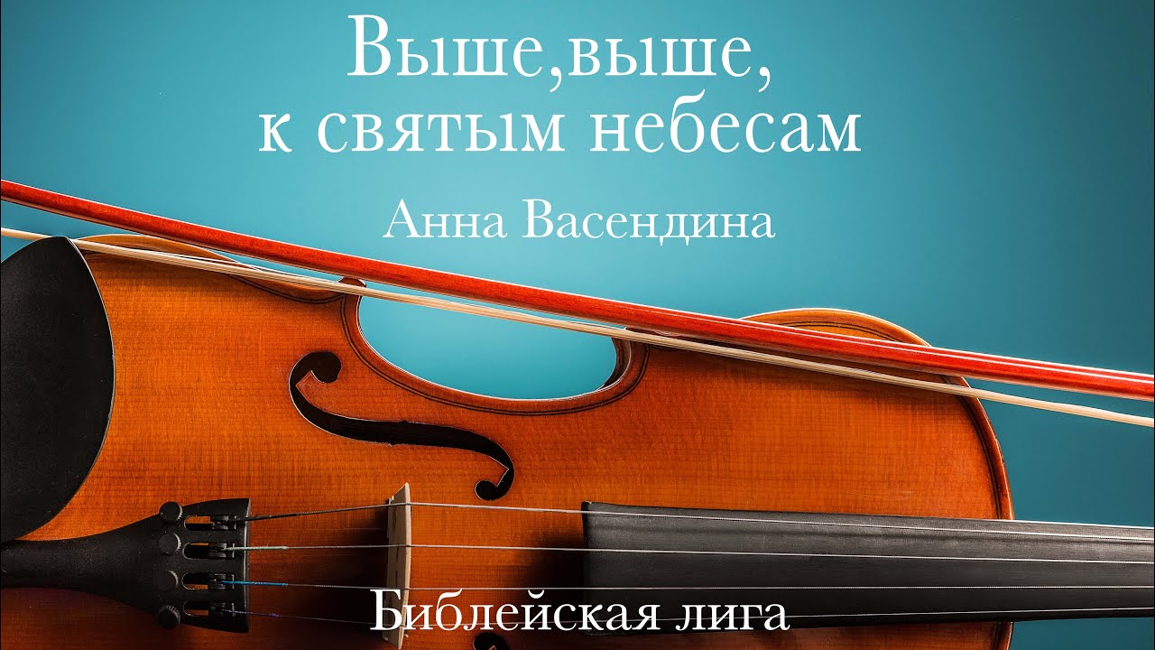 Выше, выше к святым небесам! - Анна Васендина - Церковь  