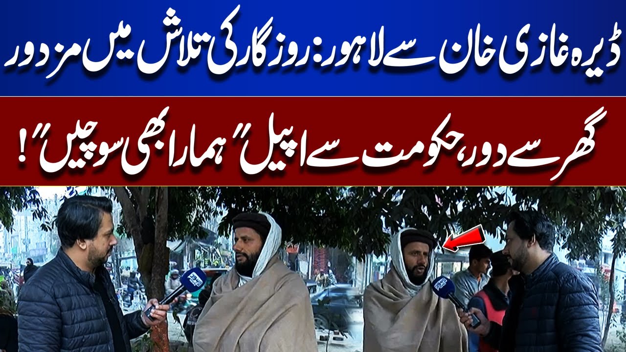 From Dera Ghazi Khan to Lahore: Workers Leave Home for Jobs, Appeal to the Government |Bina Mazzrat