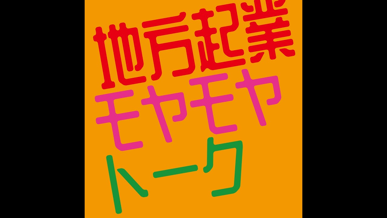 #11「社長の明日からできるセルフマネジメント術」についてのモヤモヤトーク