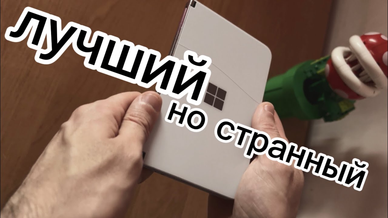 лучший смартфон, о котором ты не знал - Microsoft Surface Duo
