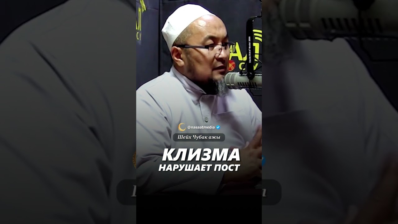 Клизма нарушает пост. #насаат_медиа #rek #шейх #live #чубакажы #ислам #shorts #рамадан #podcast