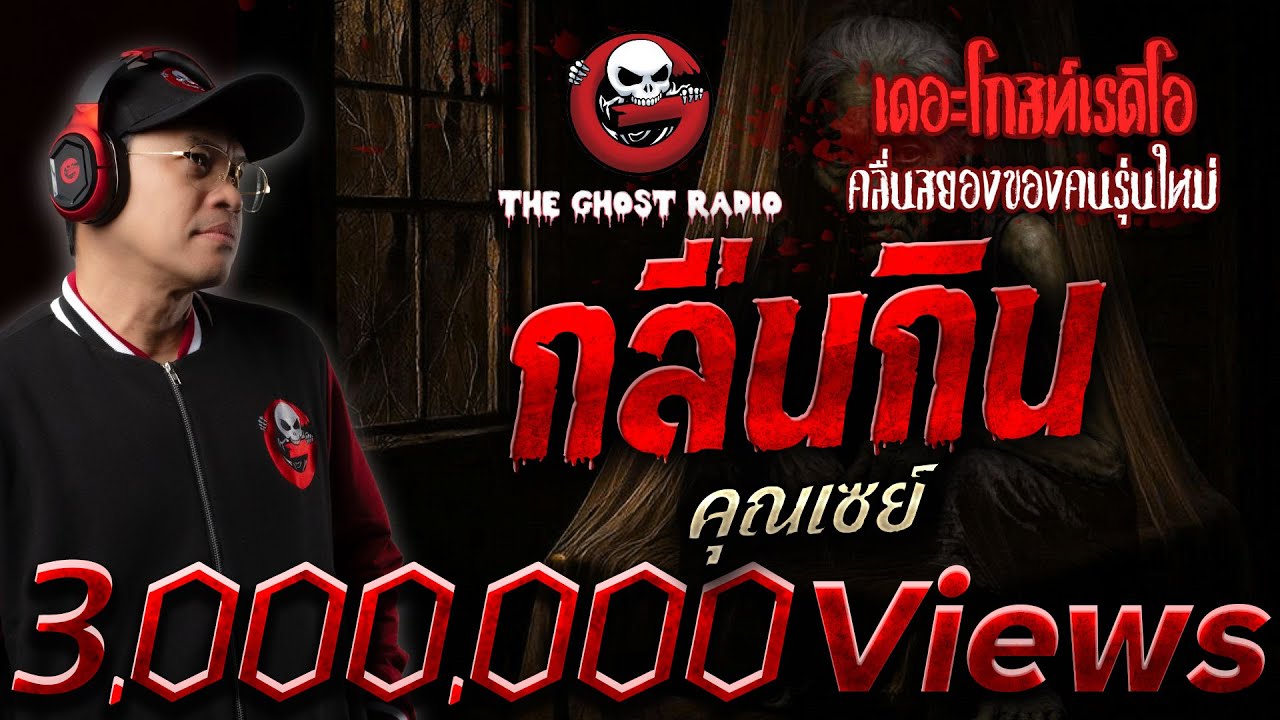 กลืนกิน  • คุณเซย์ | 7 ก.ย. 68 | THE GHOST RADIO