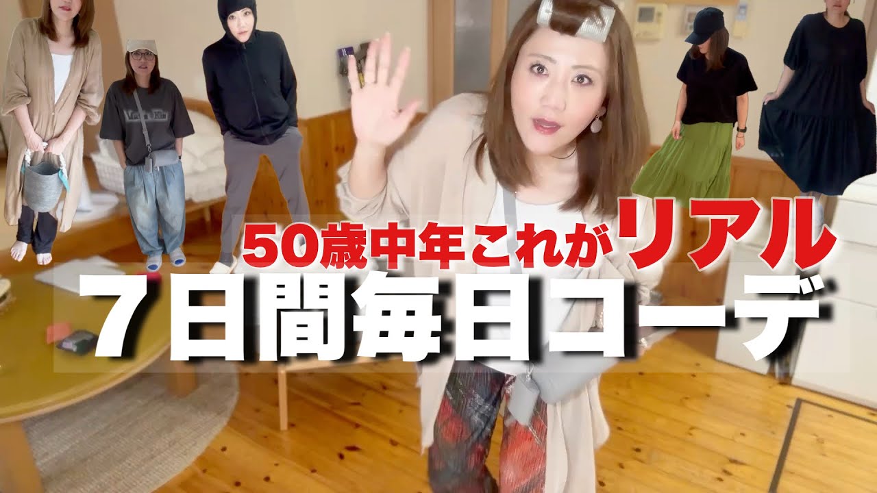 50歳家族と過ごす夏休み1週間コーデ.しまむら.ユニクロ.ZARAプチプラミックス毎日コーデ