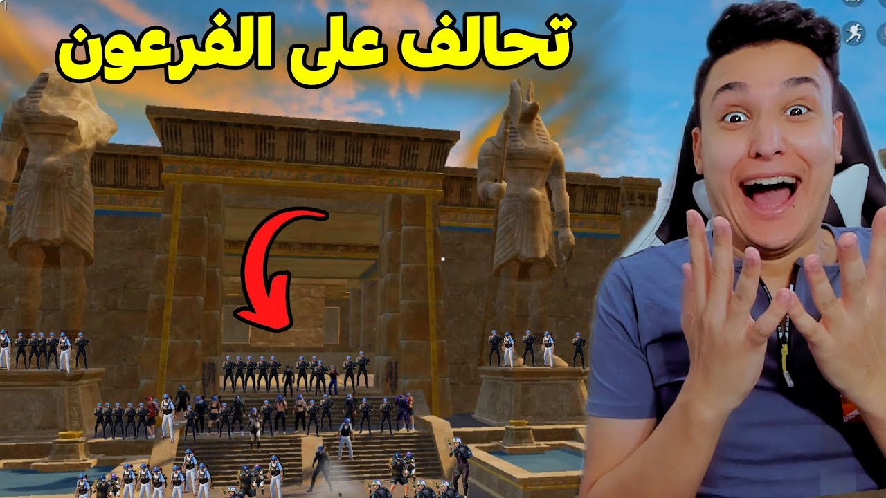اكبر تحالف على الفرعون فى تحديث ببجى موبايل الجديد 😱 Pubg Mobile