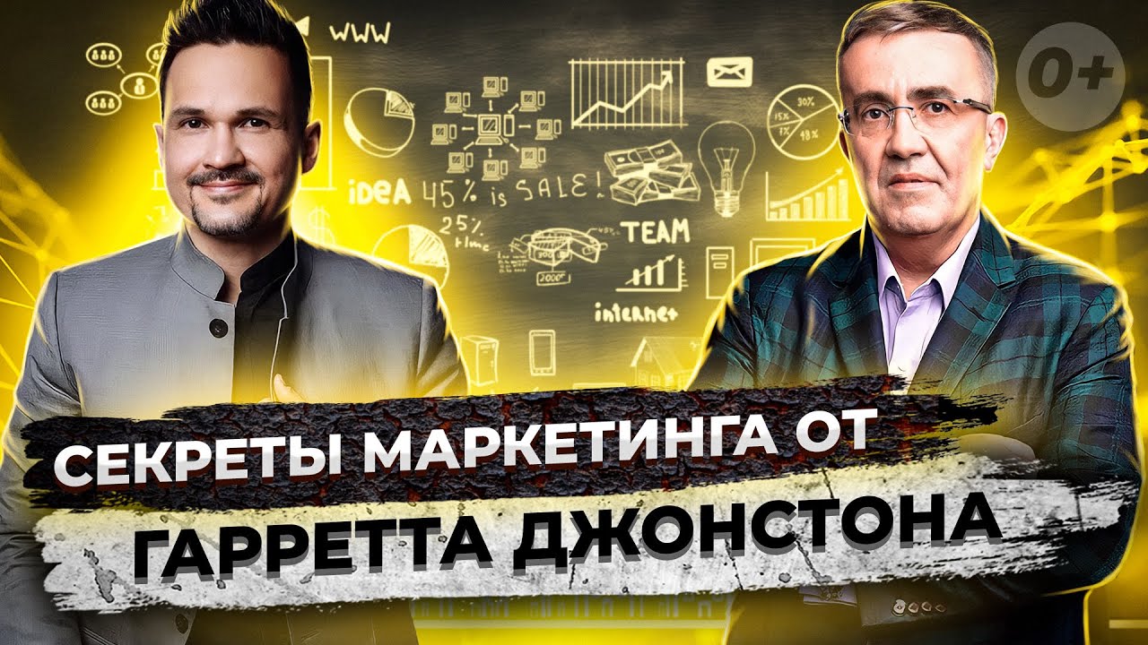 🔝Гарретт Джонстон раскрывает Секреты успешного маркетинга! Фабрика Успеха с Айдаром Булатовым