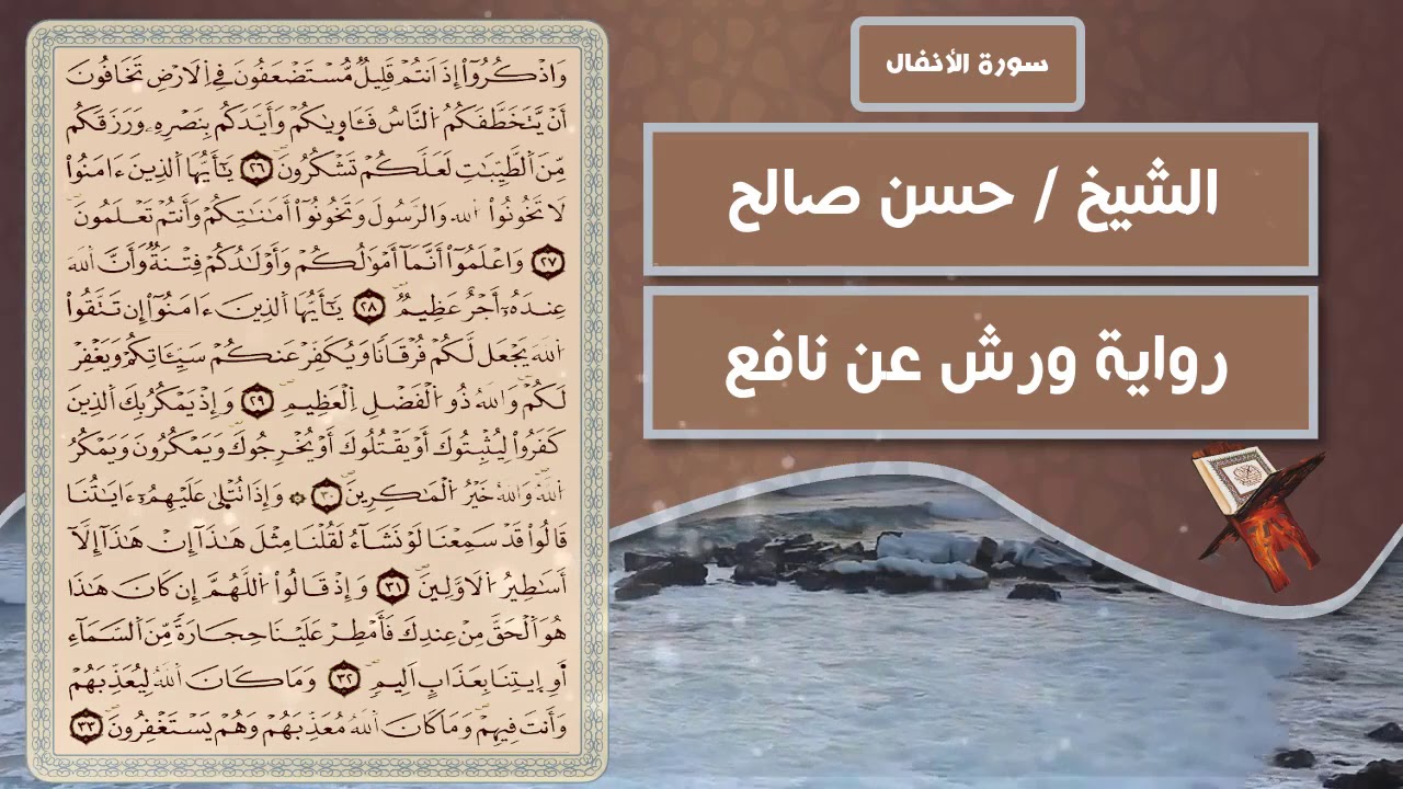 سورة الأنفال | الشيخ حسن صالح ( رواية ورش عن نافع )