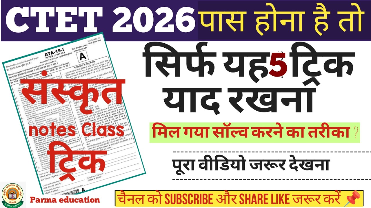 🔥CTET 2026 संस्कृत | ये 5 Pedagogy Trick नहीं जानते तो फेल पक्का | Sanskrit Teaching Tips
