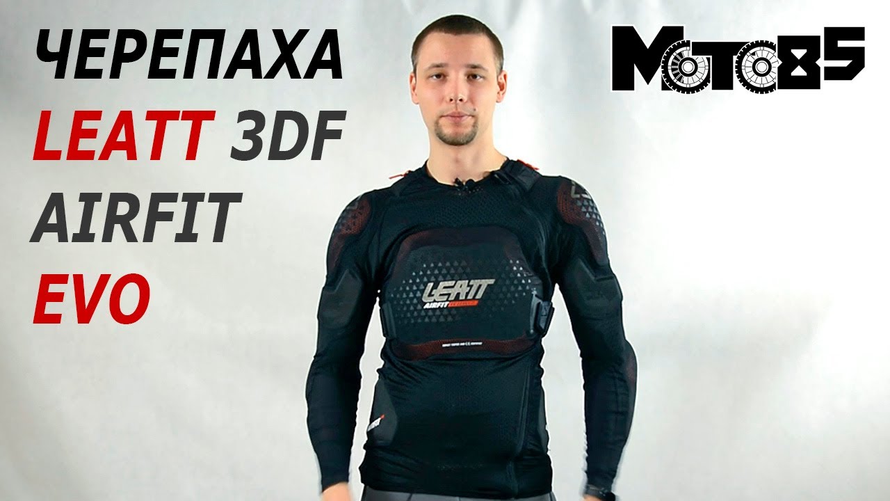 Черепаха Leatt 3DF Airfit Evo.