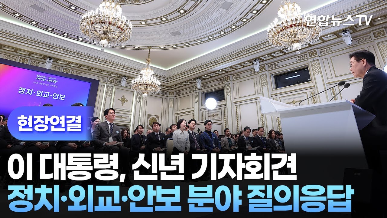[현장연결] 이 대통령, 신년 기자회견…정치·외교·안보 분야 질의응답 / 연합뉴스TV (YonhapnewsTV)