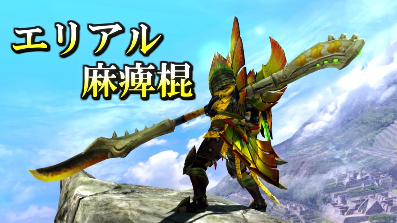 【MHXX/HD】エリアル麻痺棍の魅力を皆に伝えたい！【ゆっくり実況】