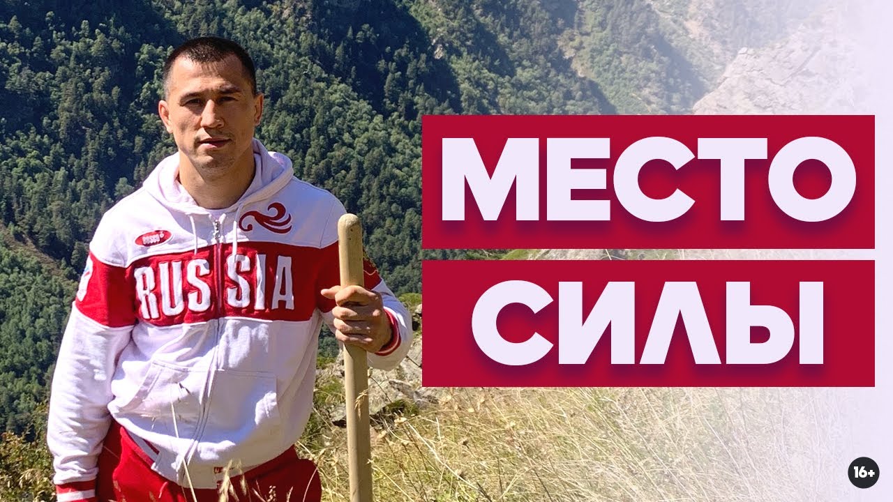 Роман Власов | Сборы в горах Кабардино-Балкария | Место Силы