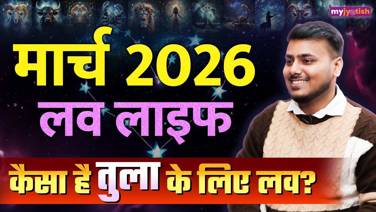 Libra Love Horoscope March 2026: तुला मार्च लव राशिफल 2026। Libra Rashifal 2026