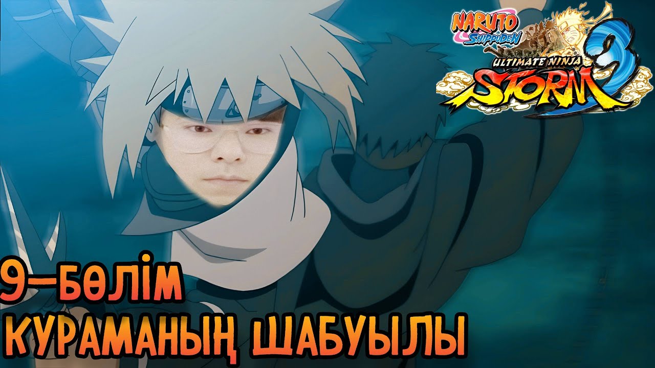 Наруто прохождение #9 - КЬЮБИДІҢ ШАБУЫЛЫ (Минато vs Бетперде)