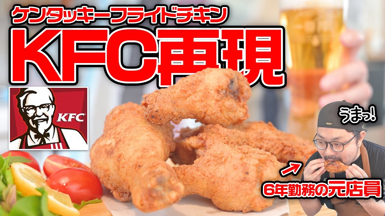 元店員が教えるケンタッキーフライドチキンの作り方 ～How To Make KFC Chicken～