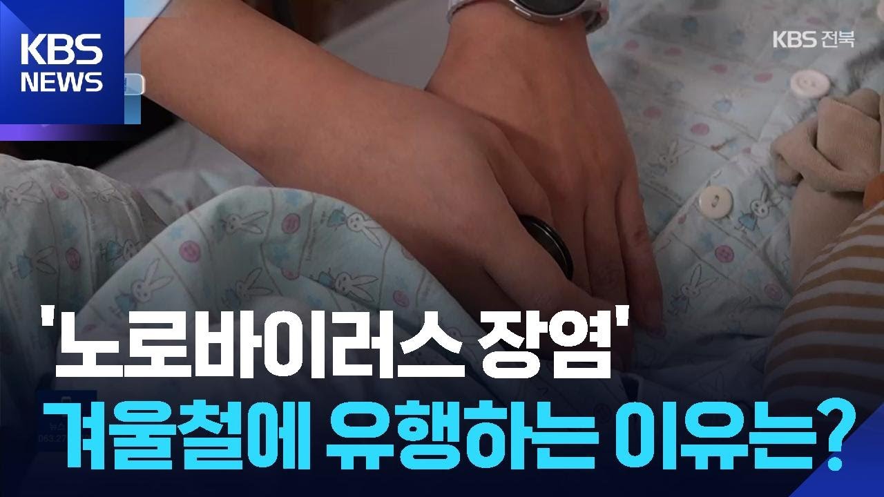 &ldquo;갑작스러운 복통&middot;설사&rdquo;&hellip;겨울철 &lsquo;장염 주의보&rsquo; [건강 쏙! 쏙!] / KBS  2026.01.08.