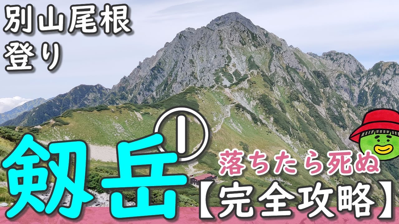 【剱岳・別山尾根登り①】「立山駅&rarr;平蔵のコル」を徹底解説。【行った気になる登山動画】