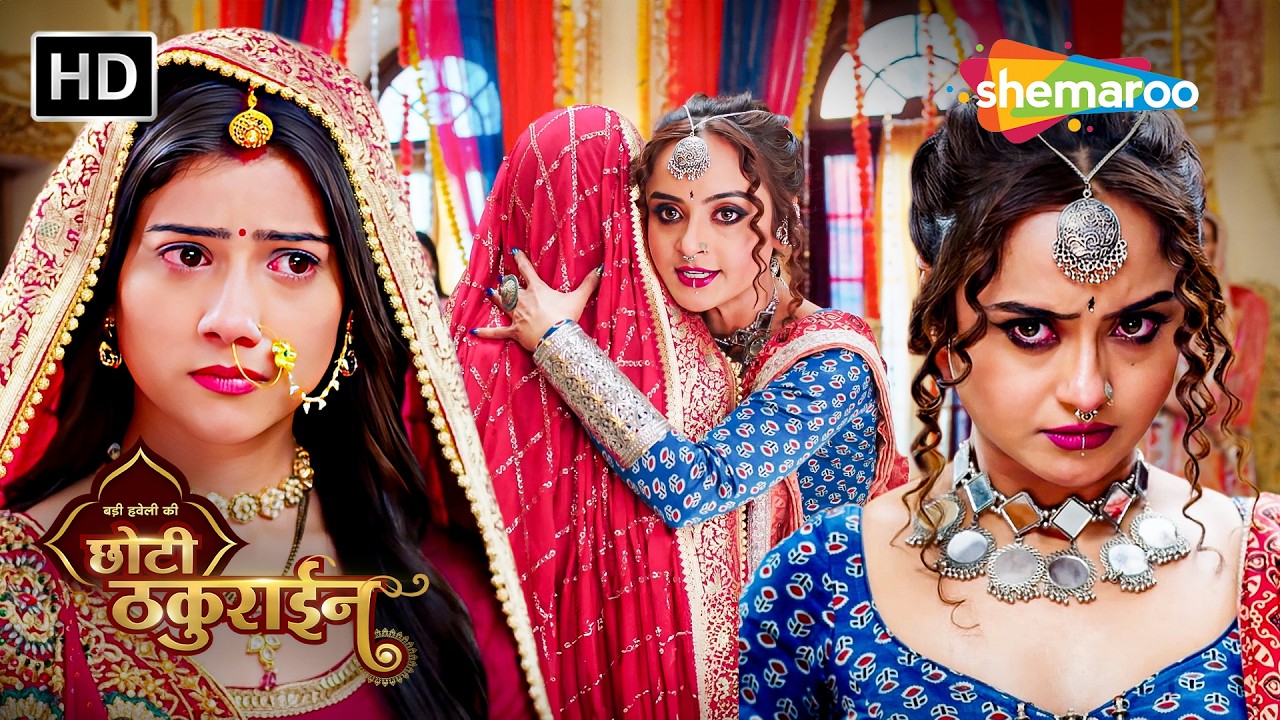 Badi Haveli Ki Chhoti Thakurain New EP 11 | चमकीली ने स्वीकारा चैना को अपनी देवरानी | Shemaroo Umang