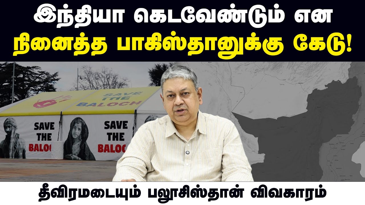 பாகிஸ்தான் உடைவதை அமெரிக்கா விரும்பாது: பத்ரி சேஷாத்ரி | Balochistan | Pakistan | BLA |